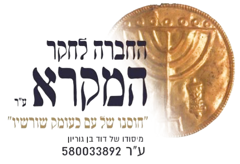 החברה לחקר המקרא